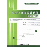 音像施工平面图设计软件实训教程吴承霞,王全杰主编