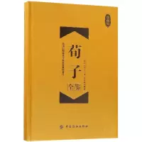 音像荀子全鉴(珍藏版)(精)(战国)荀子|译者:孙红颖