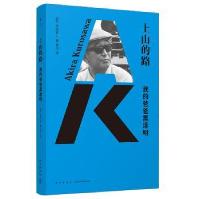 音像上山的路:我的爸爸黑泽明(日)黑泽和子著