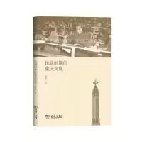 音像抗战时期的重庆文化郝明工著