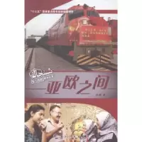 音像亚欧之间马媛著