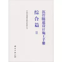 音像沉管隧道设计施工手册:Ⅱ:综合篇中国交通建设股份有限公司