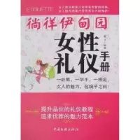 音像徜徉伊甸园:女礼仪手册君子编著