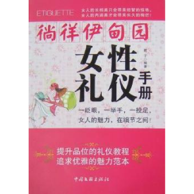 音像徜徉伊甸园:女礼仪手册君子编著