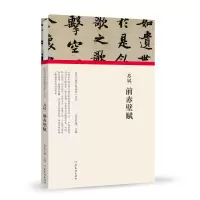 音像(历代书画手卷百品.书法)苏轼?前赤壁赋朱天曙