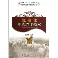 音像规模化生态养羊技术张英杰 编