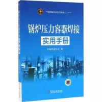 音像锅炉压力容器焊接实用手册中国焊接协会编
