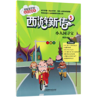 音像西游新传(5小人国寻宝)/写给孩子的安全漫画书编者:科影国际