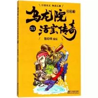 音像乌龙院大长篇(活宝传奇31)编者:敖幼祥