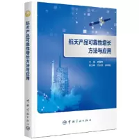 音像航天科技出版 航天产品可靠增长方法与应用庄国京 编