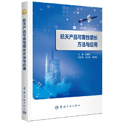 音像航天科技出版 航天产品可靠增长方法与应用庄国京 编