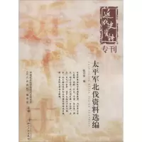 音像太平军北伐资料选编近代史研究所《近代史资料》编译室 编