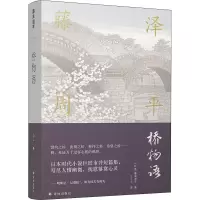 音像桥物语(日)藤泽周平
