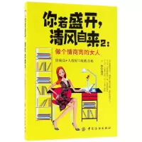 音像你若盛开清风自来(2做个情商的女)编者:王林