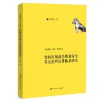 音像农村市场商品质量安全多元监控法律体系研究李勇军