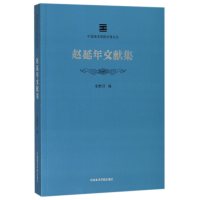 音像赵延年文献集/中国美术学院学脉文丛编者:朱维明