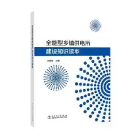 音像全能型乡镇供电所建设知识读本刘铜锁主编