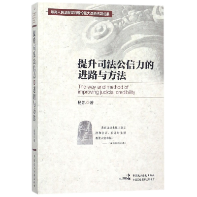 音像提升司法公信力的进路与方法杨凯