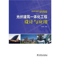 音像光伏建筑一体化工程设计与应用李英姿编著