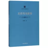 音像王流秋文献集/中国美术学院学脉文丛编者:杨桦林