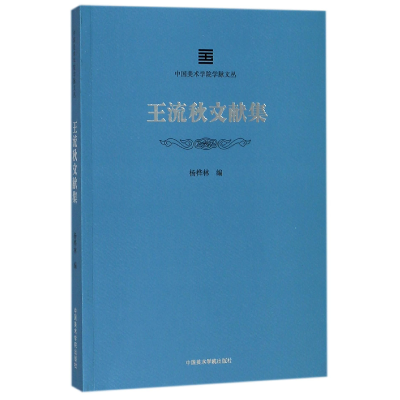 音像王流秋文献集/中国美术学院学脉文丛编者:杨桦林