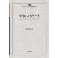 音像心育文库41——精神分析疗法黄倍,陈安涛 著