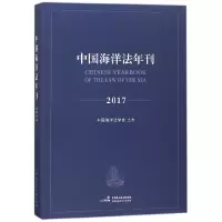 音像中国海洋法年刊(2017)编者:高之国//贾宇