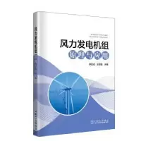 音像风力发电机组原理与应用薛迎成 彭思敏