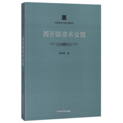 音像刘开渠美术文集/中国美术学院名师典存编者:杨桦林