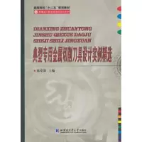 音像典型专用金属切削刀具设计实例精选韩荣第主编