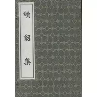音像续貂集