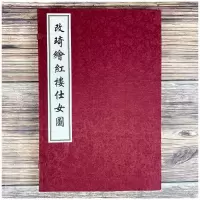 音像改琦绘红楼仕女图(清)改琦