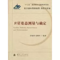 音像卫星姿态测量与确定吕振铎,雷拥军编著