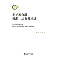 音像根源.运行及演进/非正规金融杨农