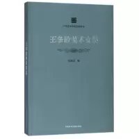 音像王冬龄美术文集/中国美术学院名师典存编者:张爱国