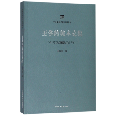 音像王冬龄美术文集/中国美术学院名师典存编者:张爱国