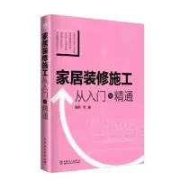 音像家居装修施工:从入门到精通理想·宅编