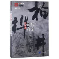 音像柏桦讲清代奇案柏桦
