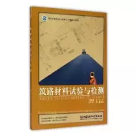 音像筑路材料试验与检测慕莉,刘华主编