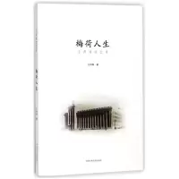 音像梅荷人生(王邦铎回忆录)王邦铎