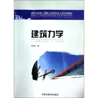 音像建筑力学(建筑与市政工程施工现场专业人员培训教材)安松柏