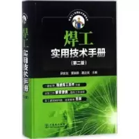 音像焊工实用技术手册邱言龙,雷振国,聂正斌主编