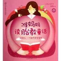 音像准妈妈读胎教童话钟锐著