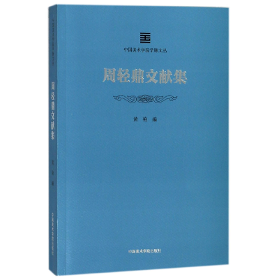 音像周轻鼎文献集/中国美术学院学脉文丛编者:黄艳