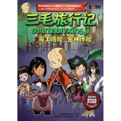 音像三毛旅行记.1~2集.海上遇险·密林涉险北京辉煌动画公司