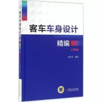 音像客车车身设计精编:彩色版刘开春编著