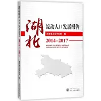 音像湖北流动人口发展报告(2014-2017)编者:朱惠民//姚锡武