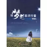 音像将梦想装进行囊禹莎