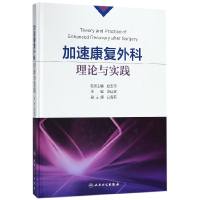 音像加速康复外科理论与实践(精)编者:梁廷波