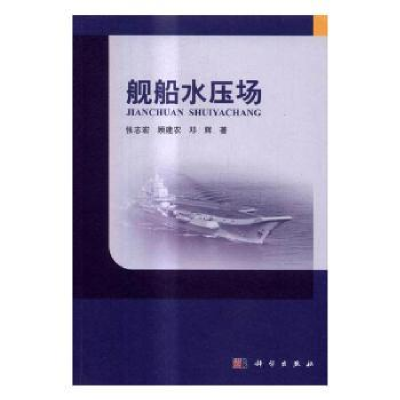 音像舰船水压场张志宏,顾建农,邓辉著